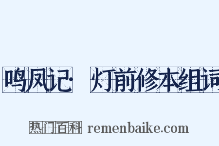 鸣凤记·灯前修本组词是什么意思的图片